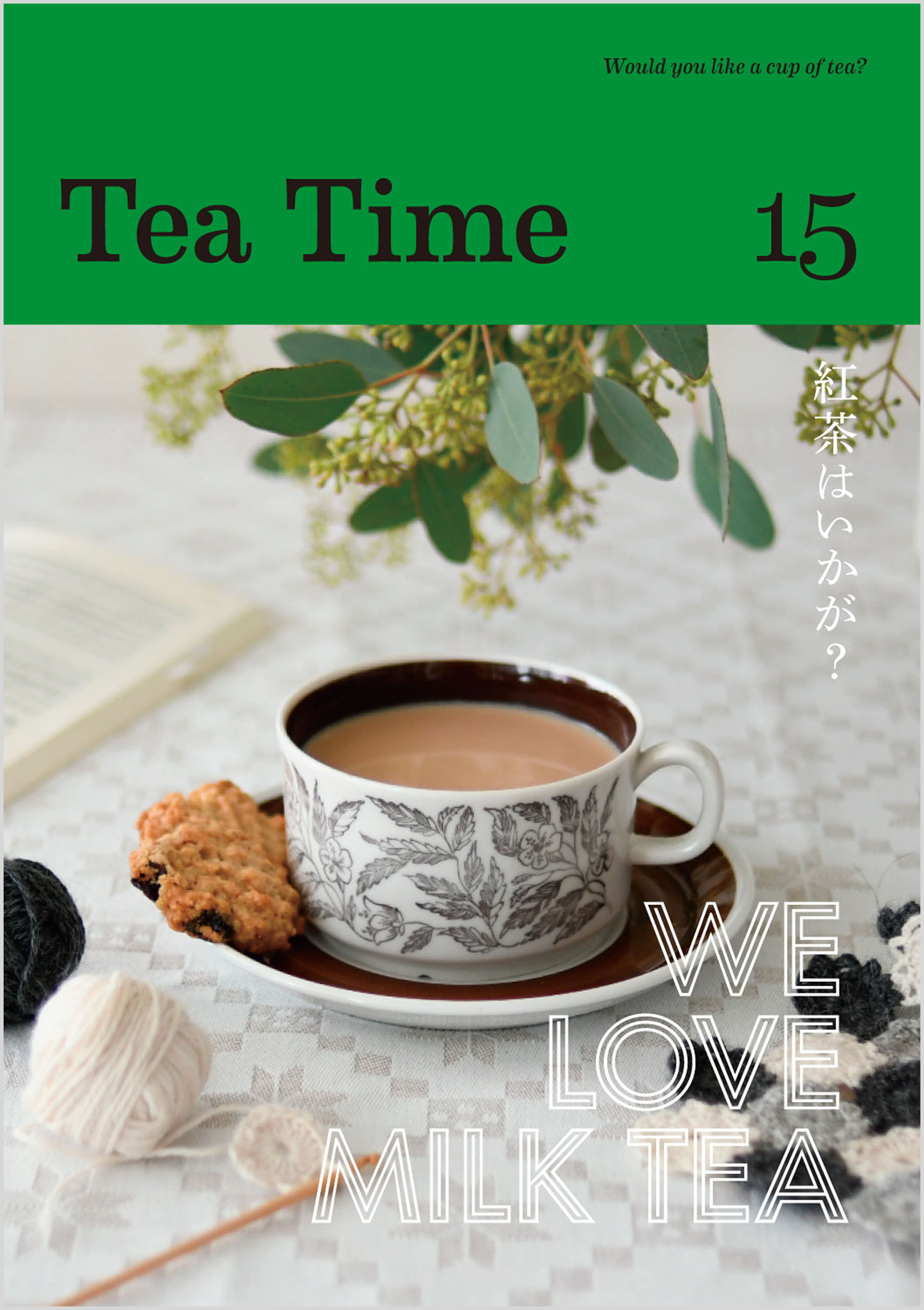 Tea Time 15（最新刊） - TeaTime編集部/奥田香里 - 漫画