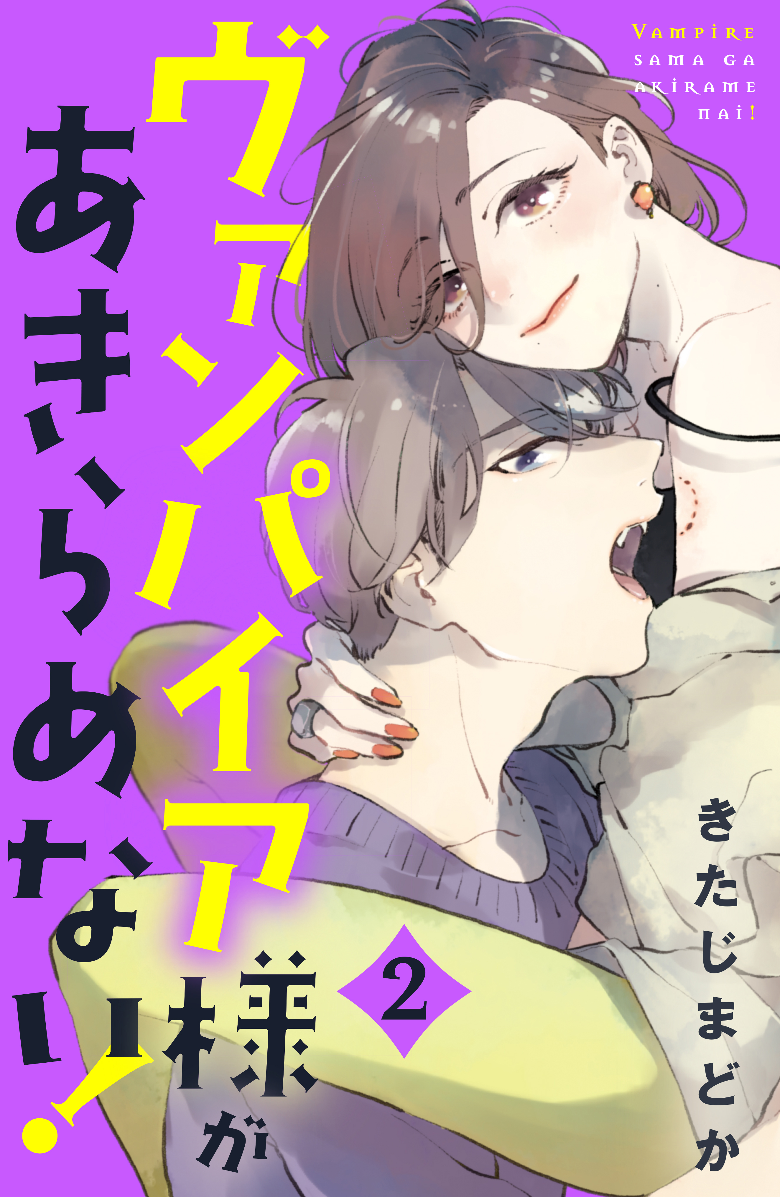 ヴァンパイア様があきらめない ２ きたじまどか 漫画 無料試し読みなら 電子書籍ストア ブックライブ