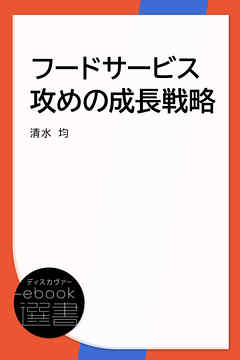 フードサービス攻めの成長戦略