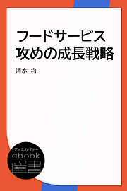 フードサービス攻めの成長戦略