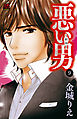 悪い男～新田～　9