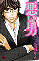 悪い男～新田～　18