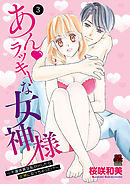 あん・ラッキーな女神様～不運体質な私がHしたら女神になっちゃった！？～　3