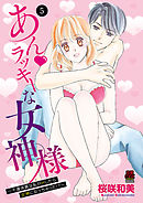 あん・ラッキーな女神様～不運体質な私がHしたら女神になっちゃった！？～　5