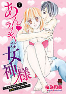 あん・ラッキーな女神様～不運体質な私がHしたら女神になっちゃった！？～　7