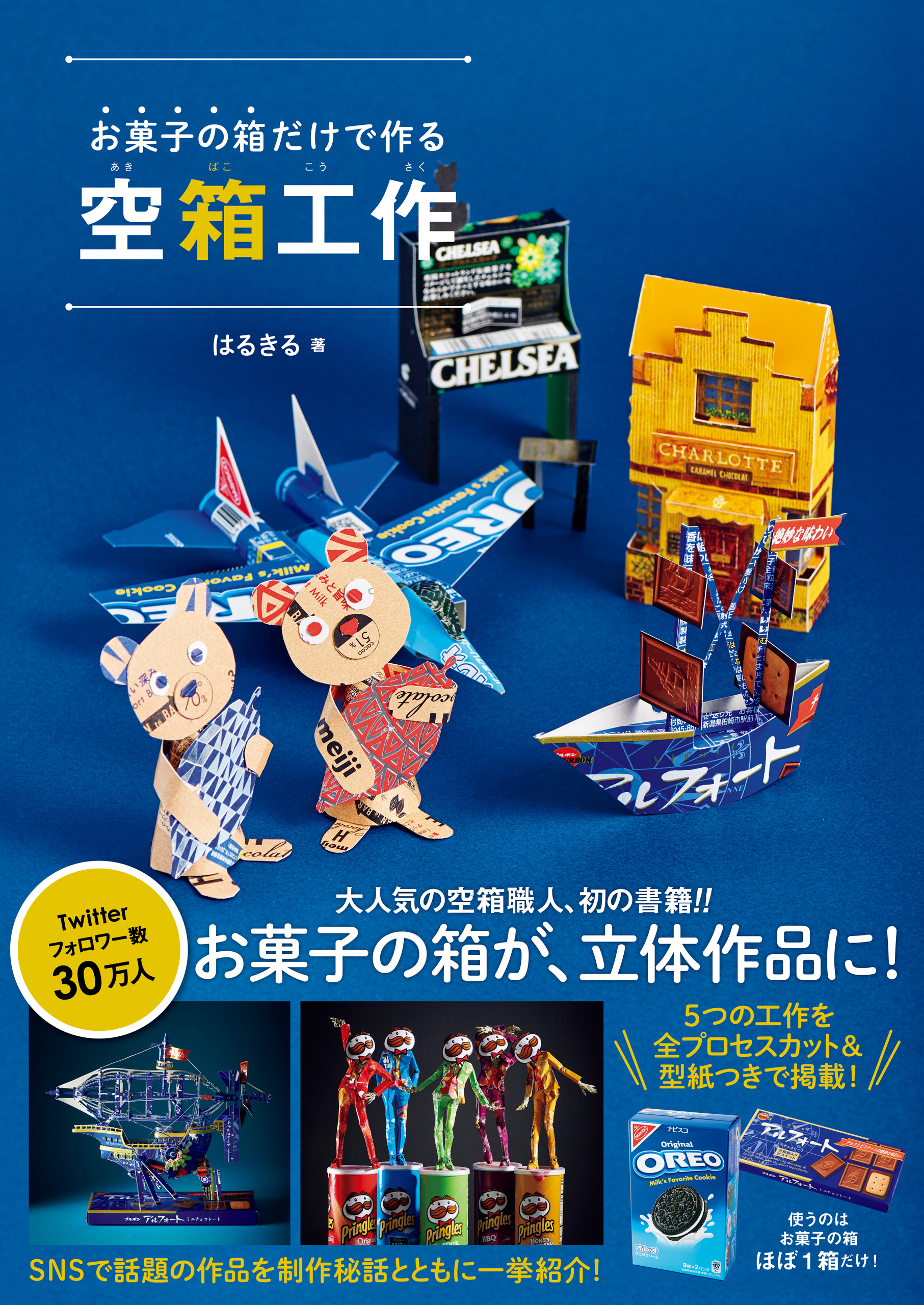 お菓子の箱だけで作る空箱工作 - はるきる - 漫画・無料試し読みなら