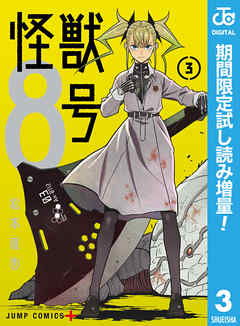 怪獣8号 期間限定試し読み増量 3 漫画 無料試し読みなら 電子書籍ストア ブックライブ