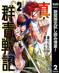 真 群青戦記 期間限定試し読み増量 2 漫画無料試し読みならブッコミ