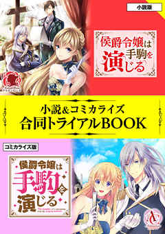 侯爵令嬢は手駒を演じる 小説 コミカライズ合同トライアルbook 橘千秋 蒼崎律 漫画 無料試し読みなら 電子書籍ストア ブックライブ