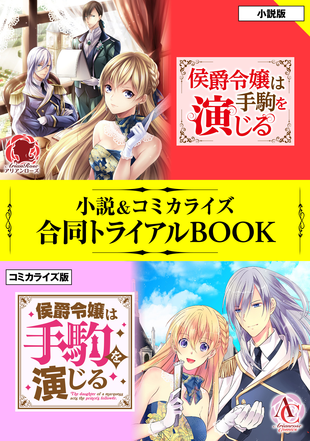 侯爵令嬢は手駒を演じる 小説 コミカライズ合同トライアルbook 橘千秋 蒼崎律 漫画 無料試し読みなら 電子書籍ストア ブックライブ