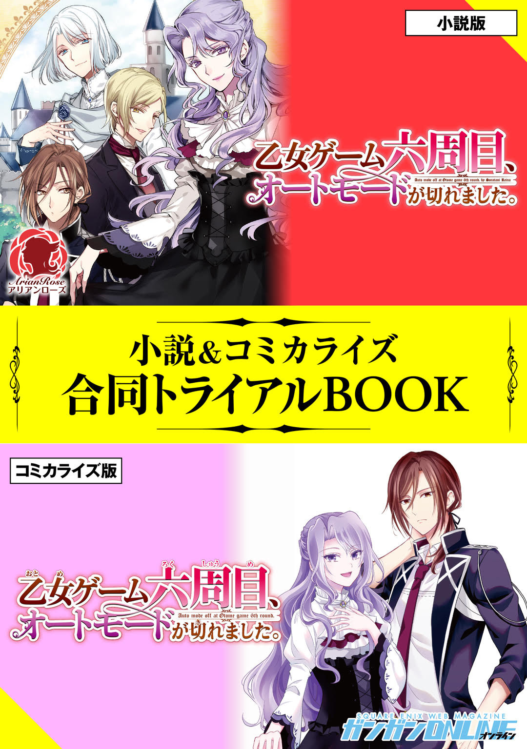 乙女ゲーム六周目 オートモードが切れました 小説 コミカライズ合同トライアルbook 漫画 無料試し読みなら 電子書籍ストア ブックライブ