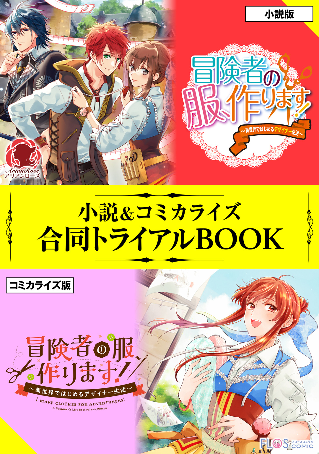 冒険者の服 作ります 異世界ではじめるデザイナー生活 小説 コミカライズ合同トライアルbook 甘沢林檎 ゆき哉 漫画 無料試し読みなら 電子書籍ストア ブックライブ