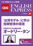 ［音声DL付き］台湾のデジタル担当大臣オードリー・タン　「台湾モデル」に学ぶ危機管理の極意（CNNEE ベスト・セレクション　インタビュー41）