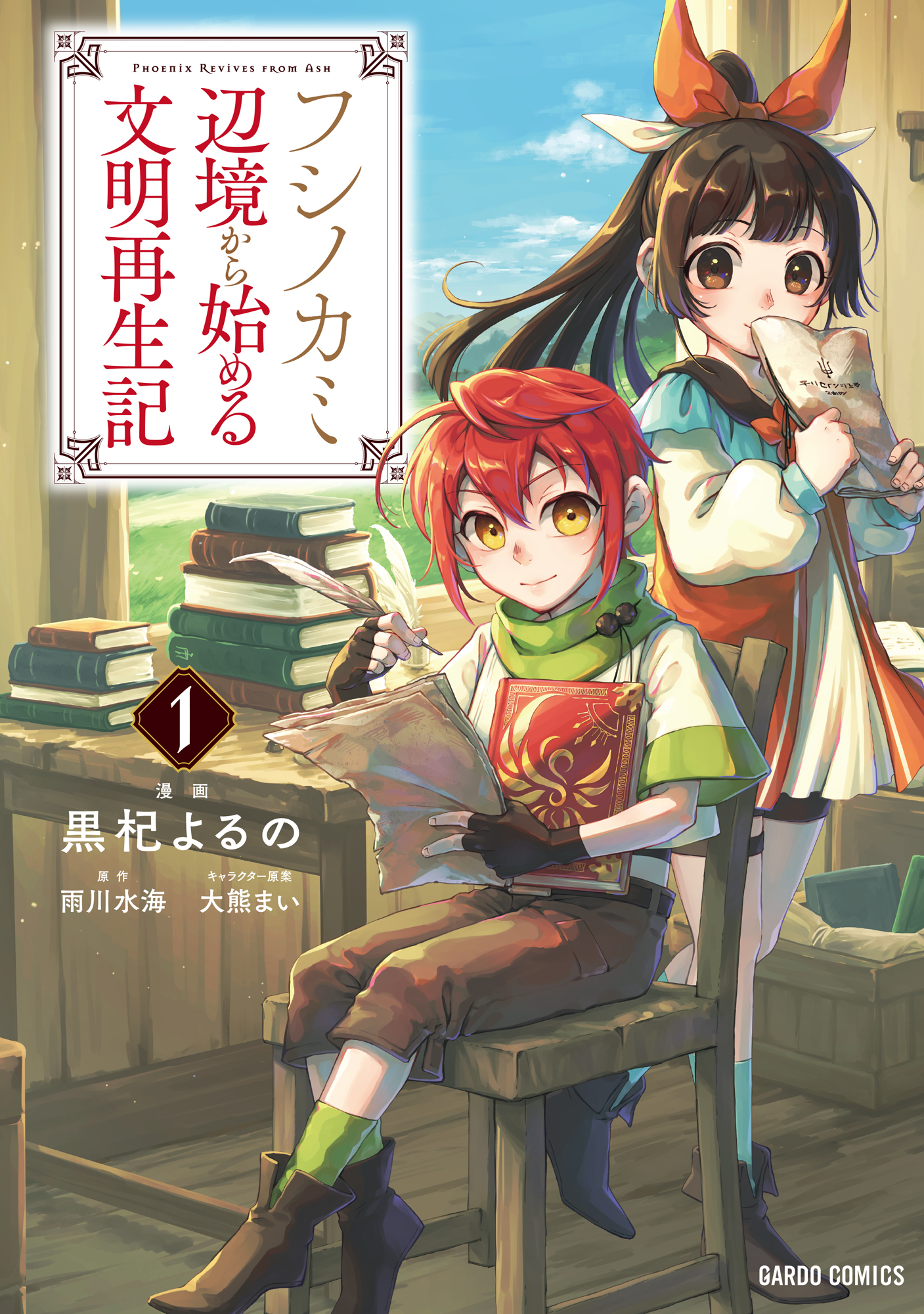 フシノカミ 1 ～辺境から始める文明再生記～ - 黒杞よるの/雨川水海