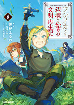 フシノカミ 8　～辺境から始める文明再生記～（最新刊） - 黒杞よるの/雨川水海 - 少年マンガ・無料試し読みなら、電子書籍・コミックストア ブックライブ