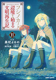 フシノカミ 11　～辺境から始める文明再生記～