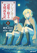 フシノカミ 11　～辺境から始める文明再生記～