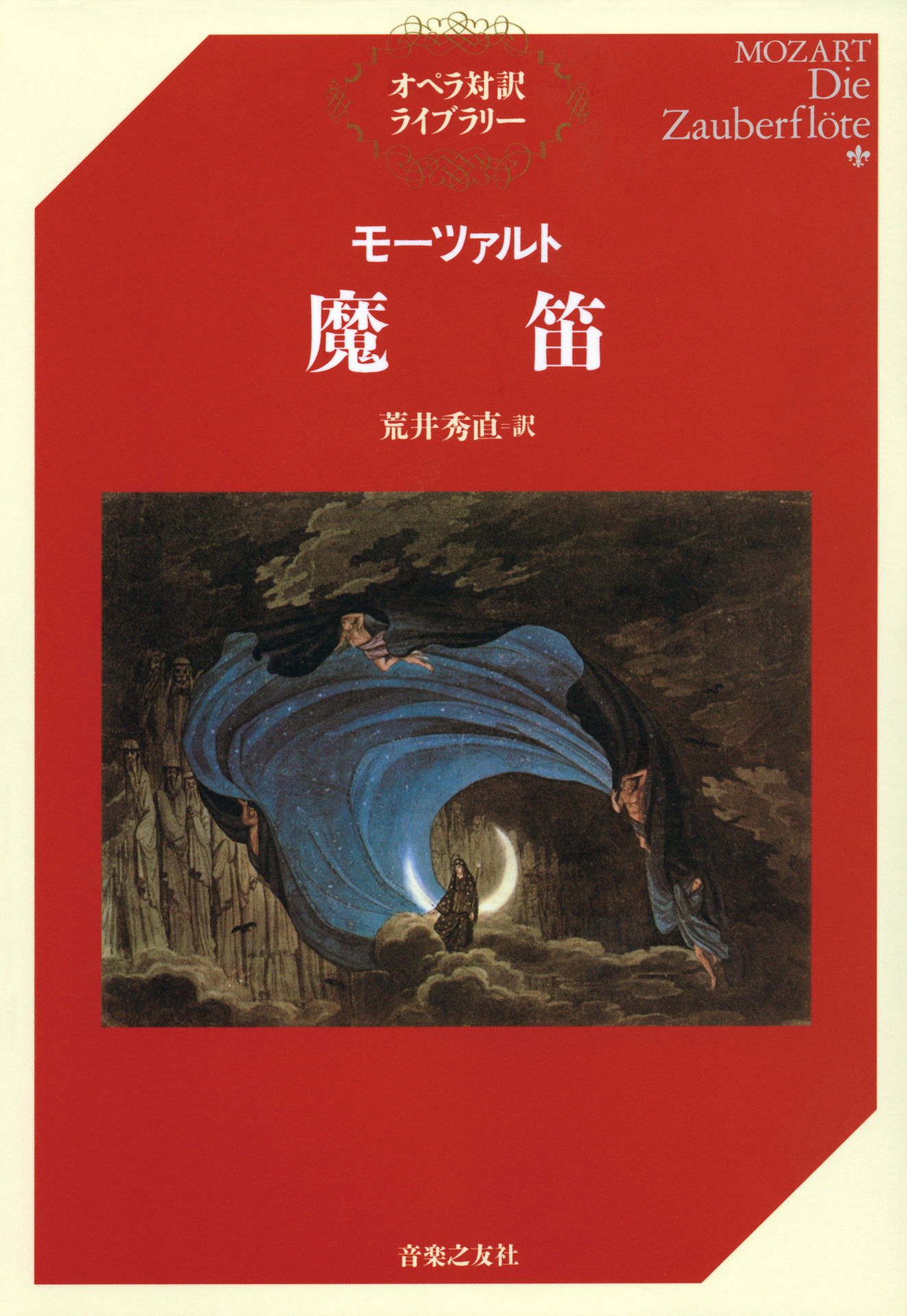 モーツァルト 魔笛 - 荒井秀直 - 漫画・ラノベ（小説）・無料試し読み