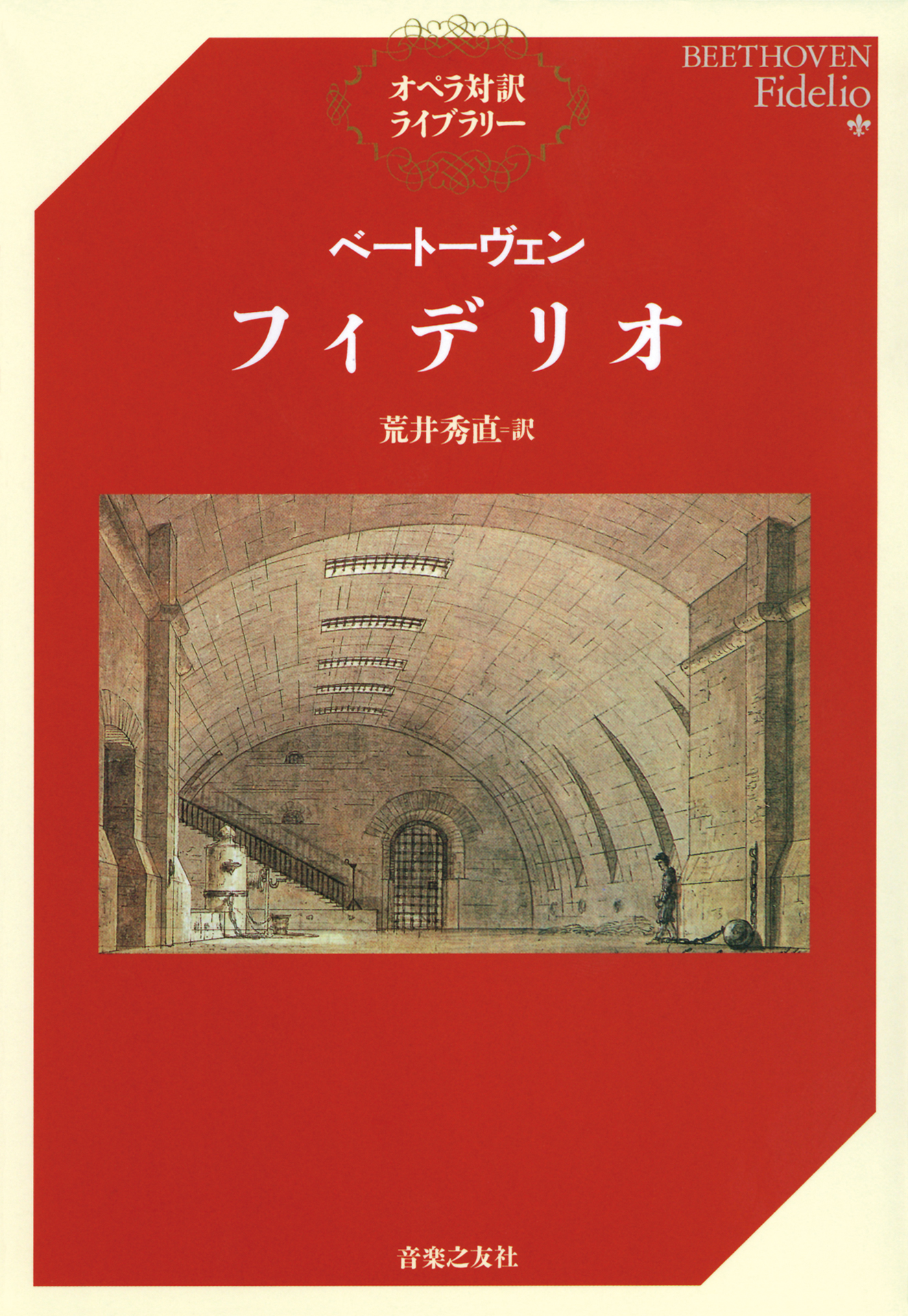 ワーグナー ニーベルングの指環〈上〉序夜『ラインの黄金』・第1日