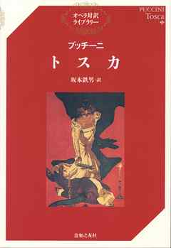 プッチーニ　トスカ