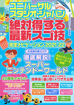 ユニバーサル・スタジオ・ジャパン絶対得する最新スゴ技完全ナビゲーション 2021-22