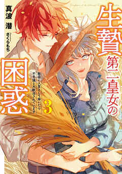 生贄第二皇女の困惑　敵国に人質として嫁いだら不思議と大歓迎されています３