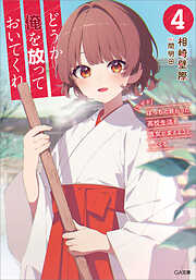 どうか俺を放っておいてくれ４　なぜかぼっちの終わった高校生活を彼女が変えようとしてくる