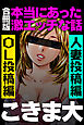 本当にあった激エッチな話【合冊版】