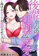 後輩くんの熱烈な求愛～蕩けるカラダを堪能させて？～（３）