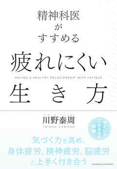 精神科医がすすめる　疲れにくい生き方