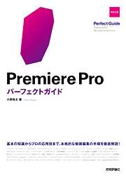 Premiere Proパーフェクトガイド　［改訂2版］