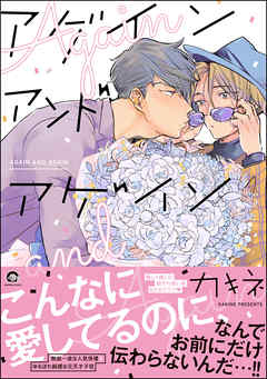 アゲイン アンド アゲイン 電子限定かきおろし漫画付き 漫画 無料試し読みなら 電子書籍ストア ブックライブ