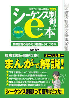 世界でいちばん簡単なまんがシーケンス制御のe本