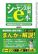 世界でいちばん簡単なまんがシーケンス制御のe本