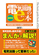 世界でいちばん簡単なまんが電気回路のe本