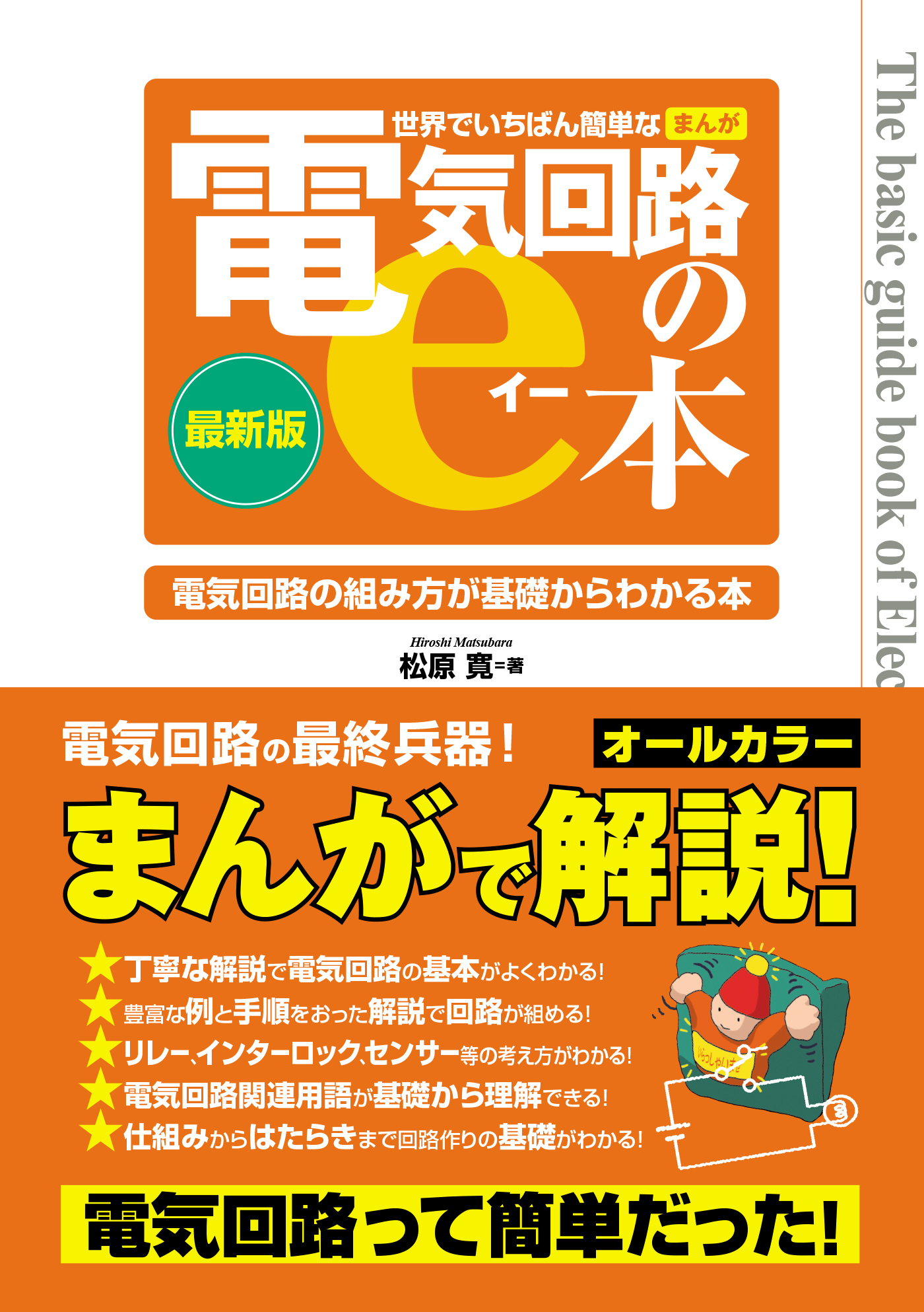 世界でいちばん簡単なまんが電気回路のe本 - 松原寛 - 漫画・ラノベ