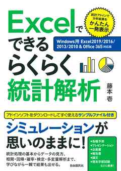 Excelでできるらくらく統計解析【Windows用Excel2019/2016/2013/2010＆Office365対応版】