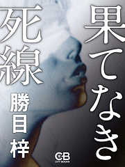 勝目梓の作品一覧 - 漫画・ラノベ（小説）・無料試し読みなら