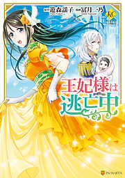 王妃様は逃亡中 完結 漫画無料試し読みならブッコミ