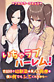 いちゃラブハーレム！世話好き幼馴染と美人な同僚が僕に何でもシてくれるから…(フルカラーコミック)