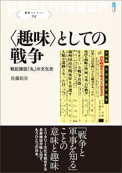 叢書パルマコン04 〈趣味〉としての戦争 戦記雑誌『丸』の文化史