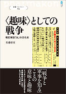 叢書パルマコン04 〈趣味〉としての戦争 戦記雑誌『丸』の文化史