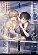 この手を離さないで2 - 大学生編 -(4)