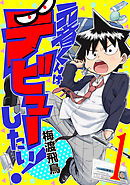 吸血バイト霧島くん 2 最新刊 漫画 無料試し読みなら 電子書籍ストア ブックライブ