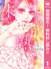 Mariaの一覧 漫画 無料試し読みなら 電子書籍ストア ブックライブ