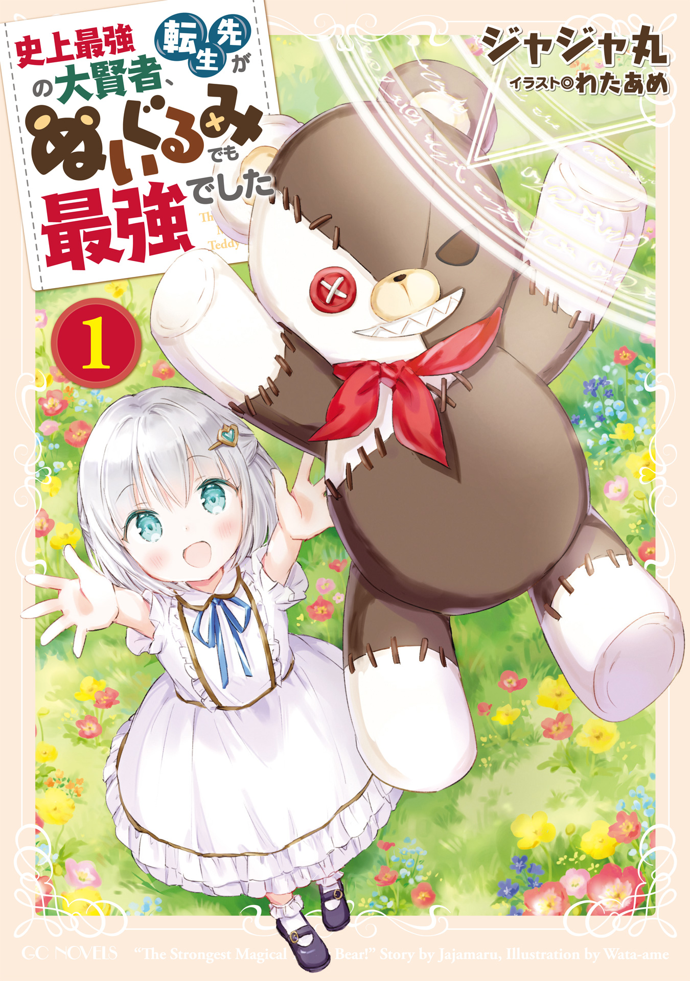 史上最強の大賢者 転生先がぬいぐるみでも最強でした 1 ジャジャ丸 わたあめ 漫画 無料試し読みなら 電子書籍ストア ブックライブ