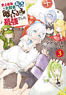 史上最強の大賢者、転生先がぬいぐるみでも最強でした 3