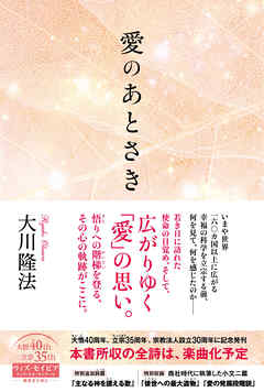 青春詩集　愛のあとさき