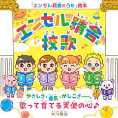 『エンゼル精舎』校歌 ―やさしさ・勇気・かしこさ―。歌って育てる天使の心♪―