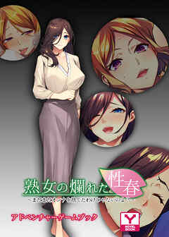熟女の爛れた性春～まだまだオンナを捨てたわけじゃないのよ？～　アドベンチャーゲームブック